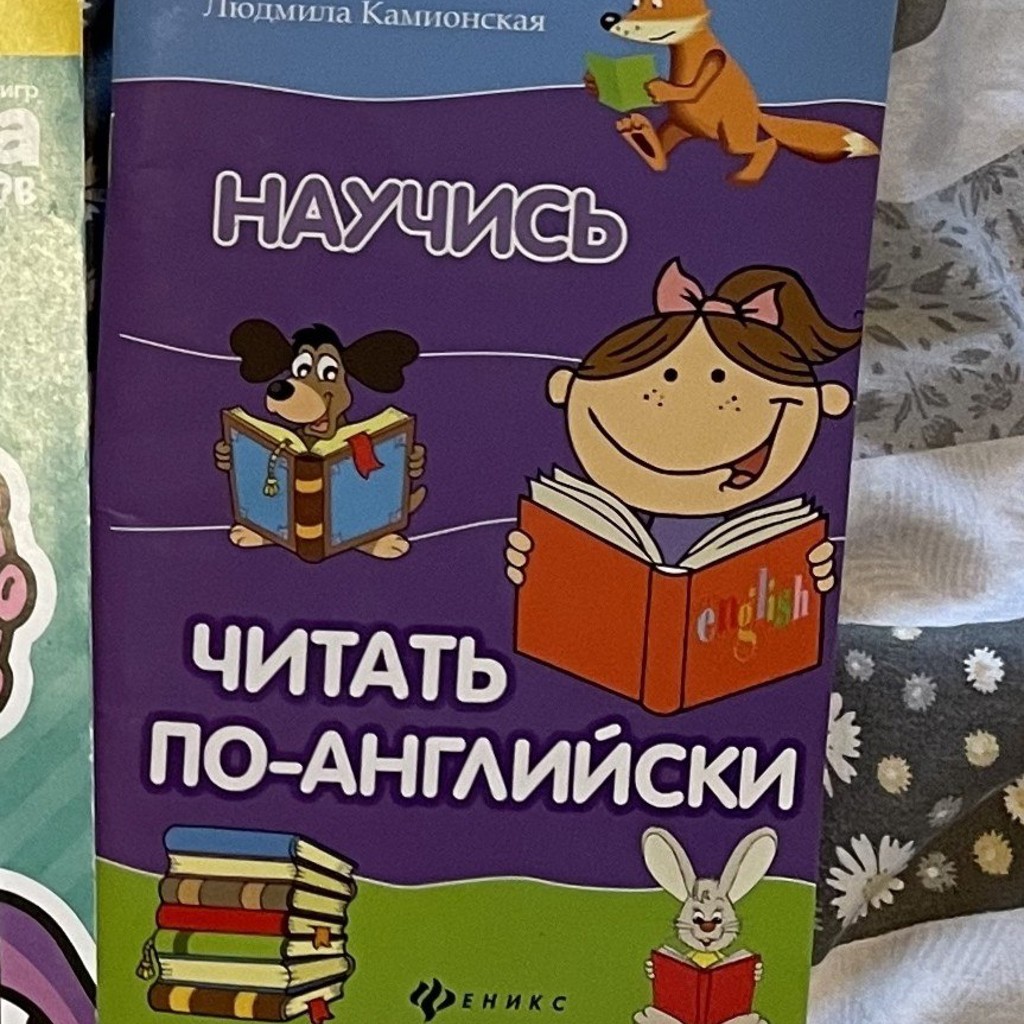 Научись читать по-английски
