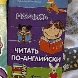 Научись читать по-английски - фото 1