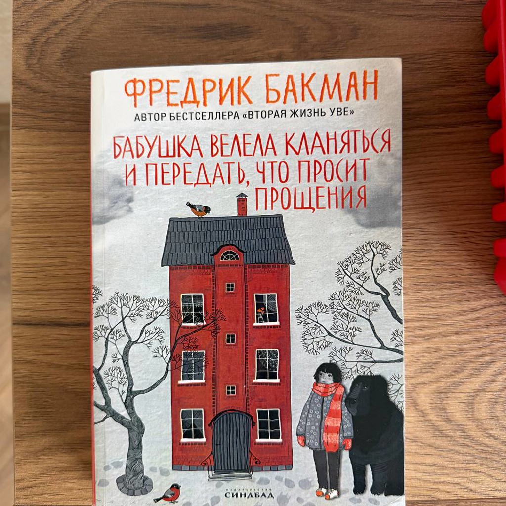 Фредрик Бакман