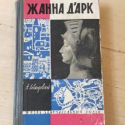 Жанна Д'Арк - фото 6