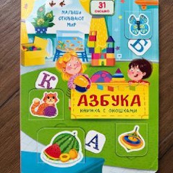 Дикие животные (Створки для самых маленьких, 100 окошек) - фото 3