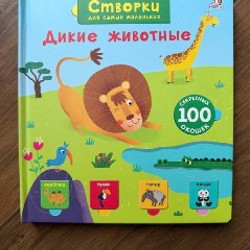 Дикие животные (Створки для самых маленьких, 100 окошек) - фото 4