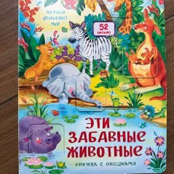 Дикие животные (Створки для самых маленьких, 100 окошек) - фото 6
