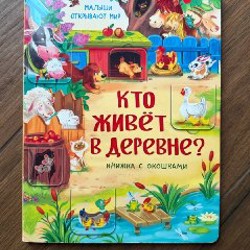 Дикие животные (Створки для самых маленьких, 100 окошек) - фото 8