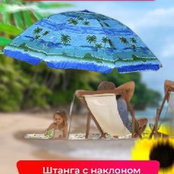 Пляжный зонт с наклоном синий - фото 5