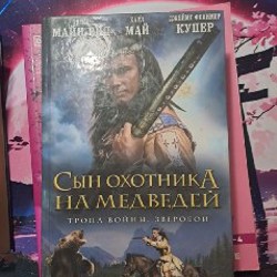 Сын охотника на медведей - фото 6