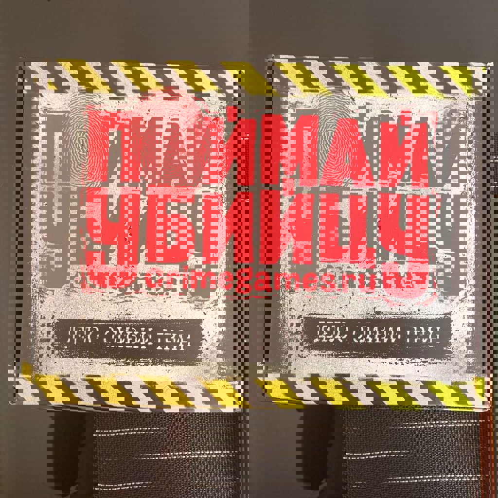 Поймай убийцу