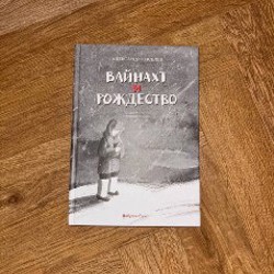 Вайнахт и рождество - фото 1