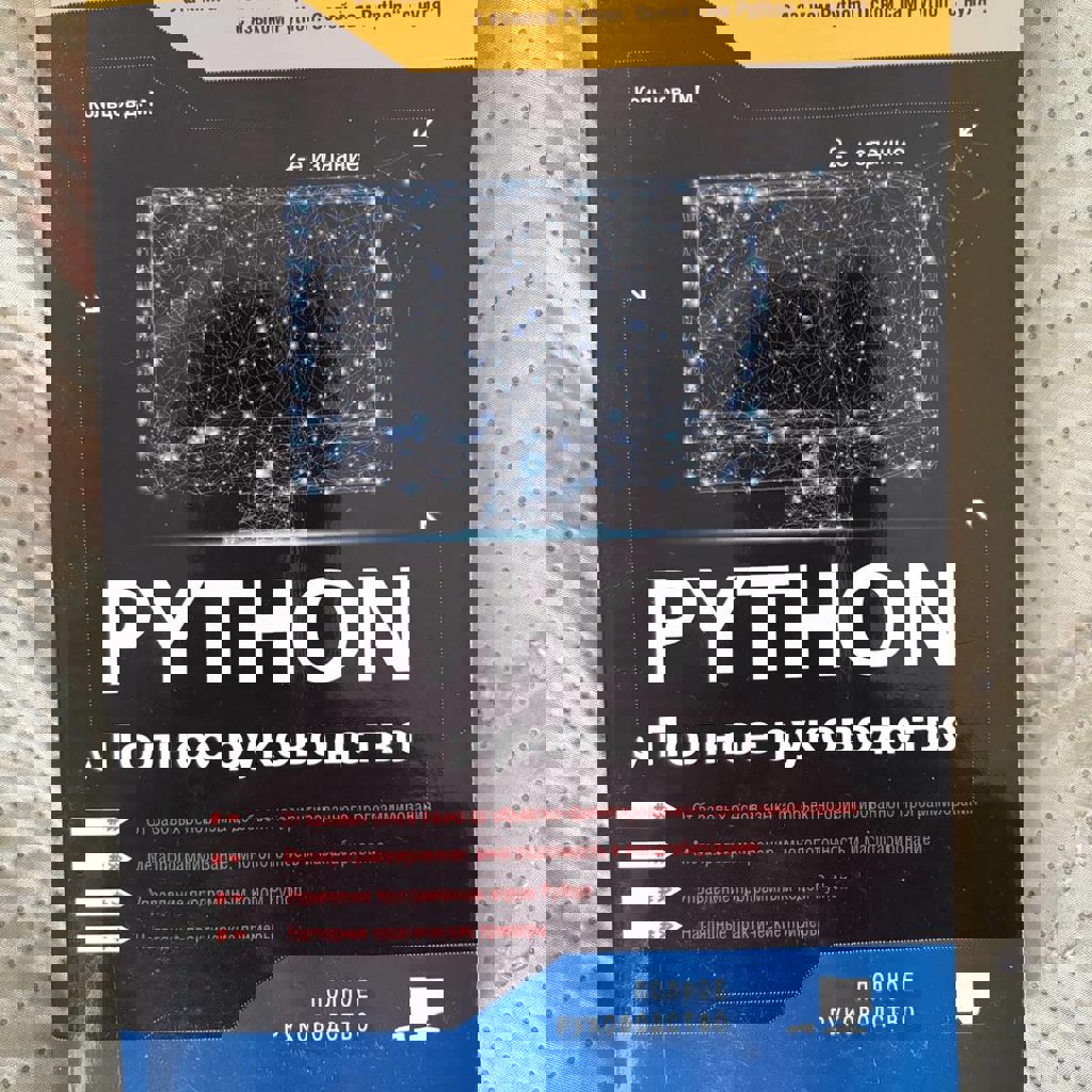 PYTHON - полное руководство