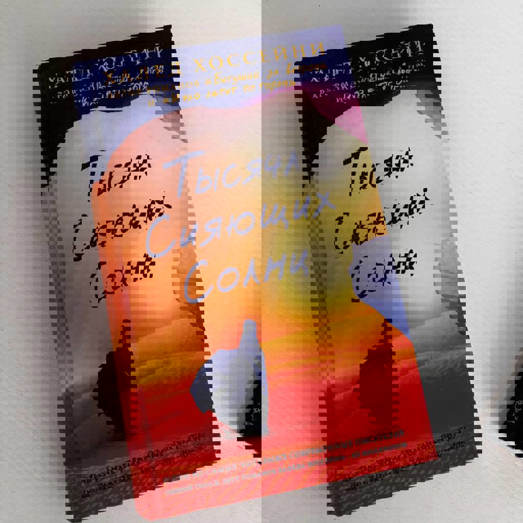 Тысяча Сияющих Солнц