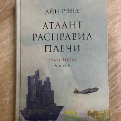 Атлант расправил плечи часть третья - фото 1