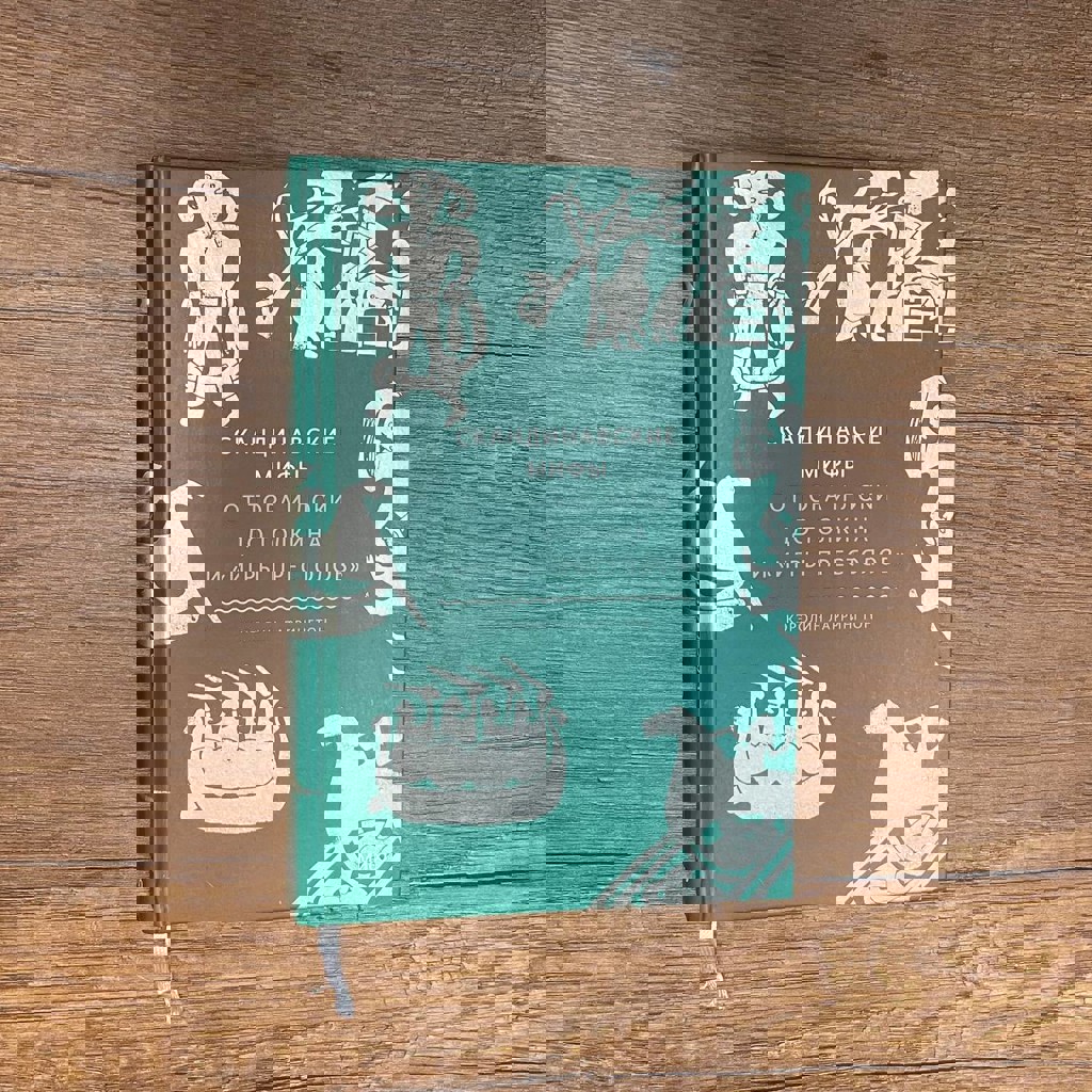 Скандинавские мифы: от Тора и Локи до Толкина и 'Игры престолов'