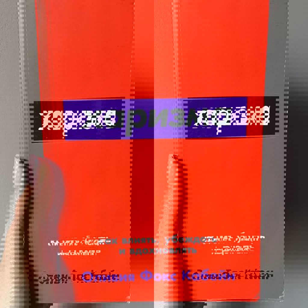 Харизма: Как влиять, убеждать и вдохновлять