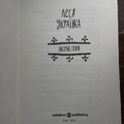 Леся Українка «Вибрані твори» - фото 2
