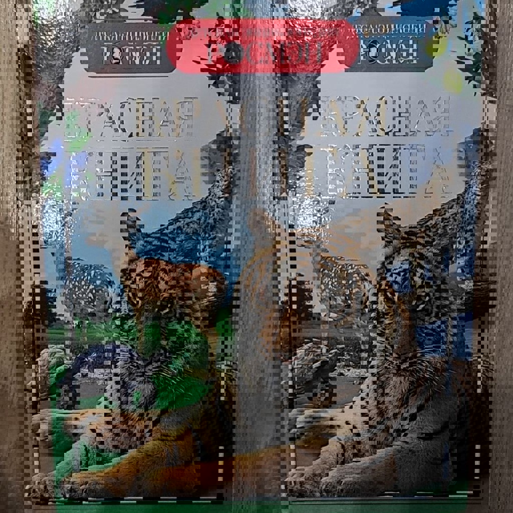 Красная книга