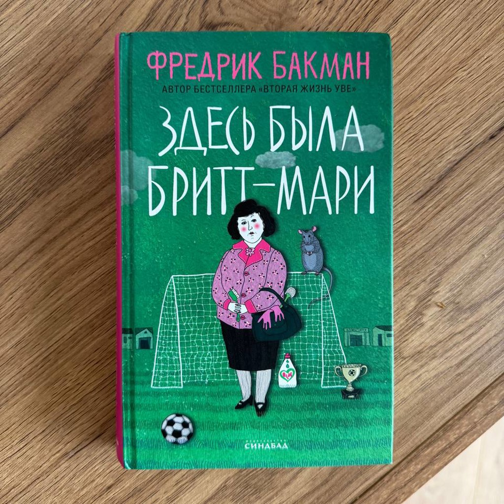 Здесь была Бритт-Мари