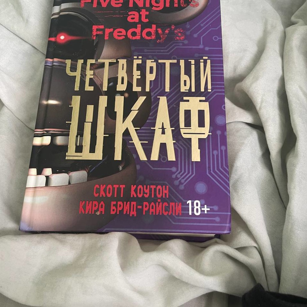 Четвертый шкаф