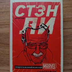 Создатель великой вселенной Marvel - фото 5