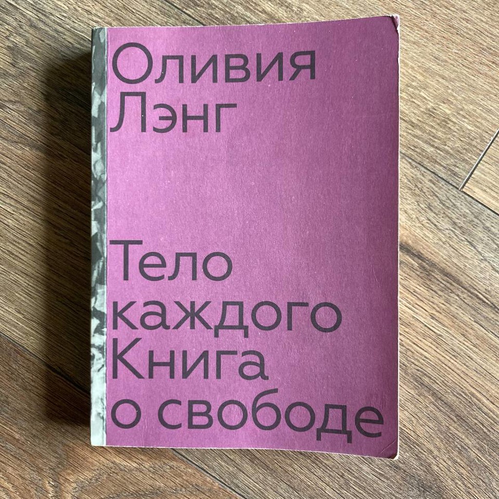 Тело каждого. Книга о свободе