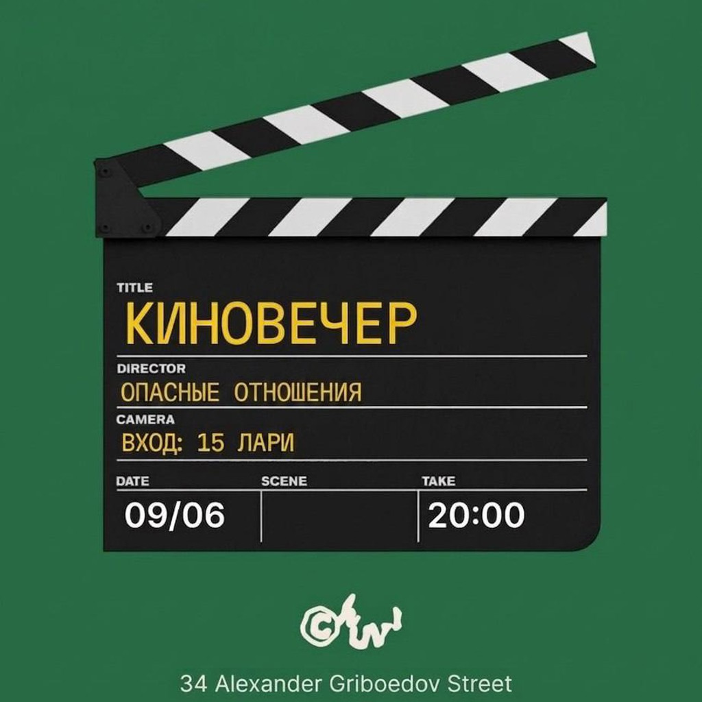 Опасные отношения