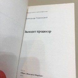 Выходит продюсер - фото 2