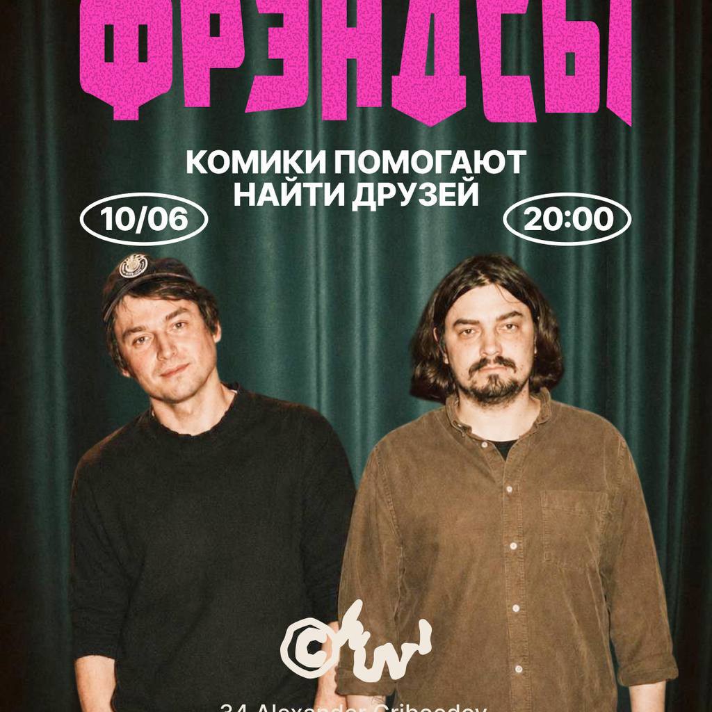 Шоу знакомств «Фрэндсы»