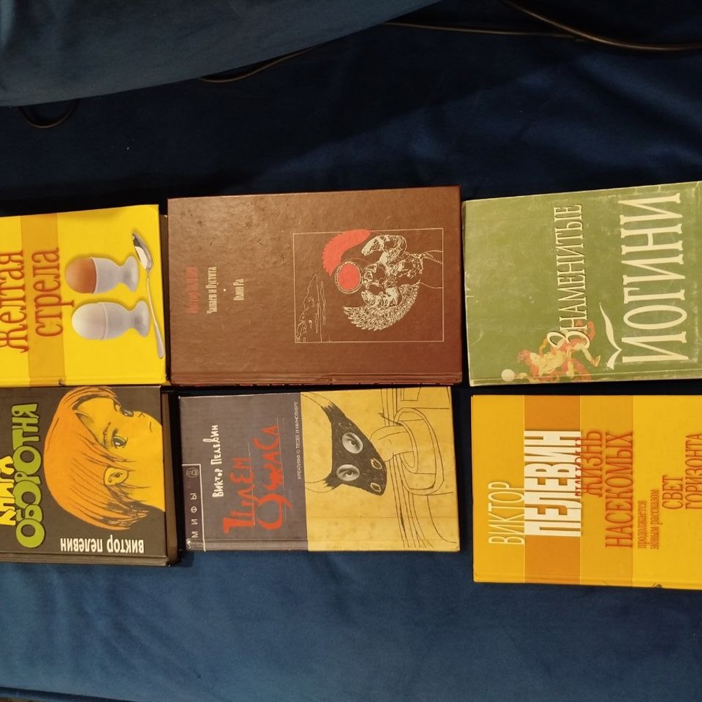 Книги Пелевин и Йогини