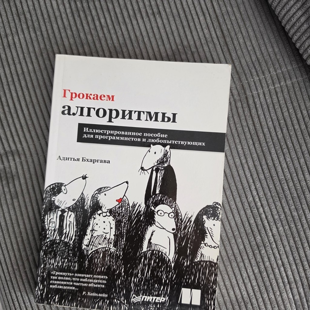 Грокаем алгоритмы