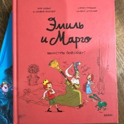 Детские комиксы про Эмиля и Марго - фото 5
