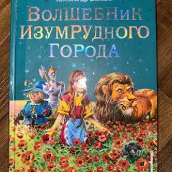 Волшебник изумрудного города - фото 5