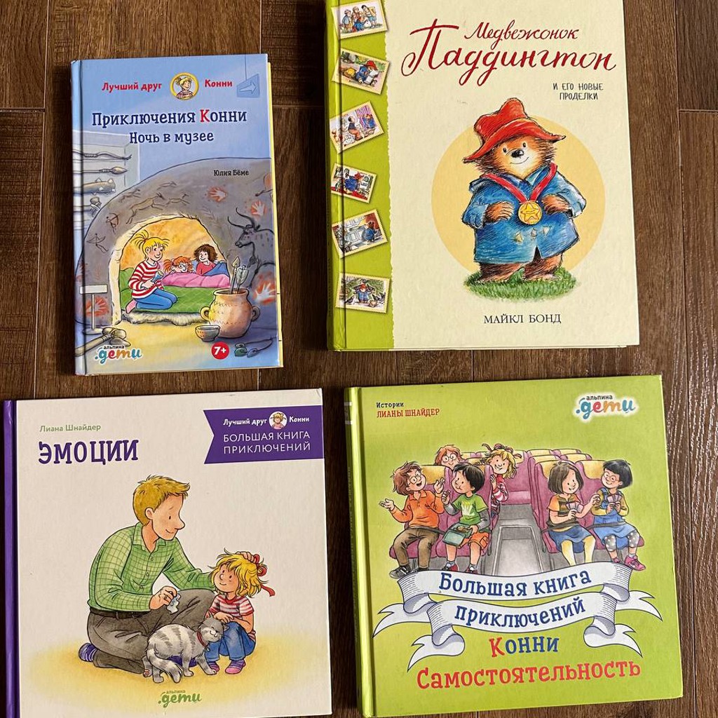 Большая книга приключений Конни самостоятельность