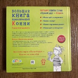 Большая книга приключений Конни самостоятельность - фото 3