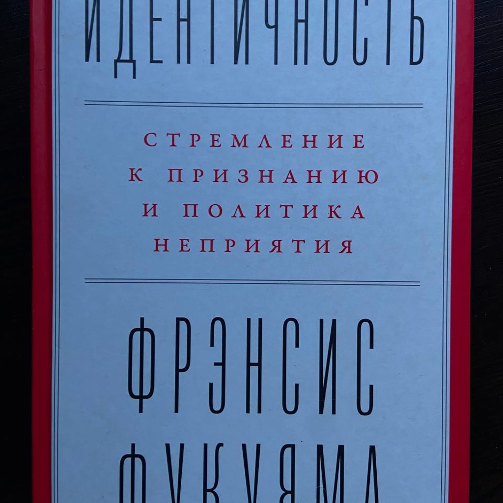 Идентичность: Стремление к признанию и политика неприятия