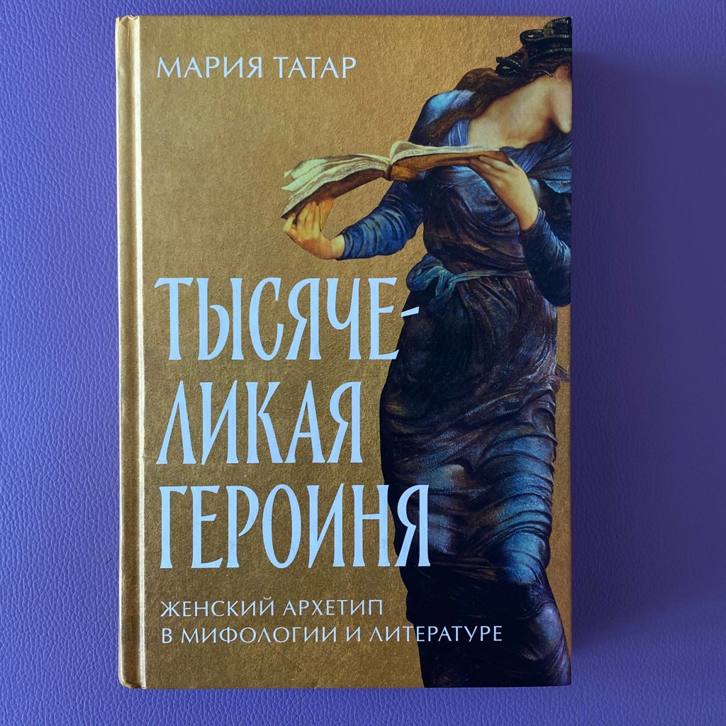 Тысячеликая героиня