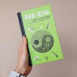 Книга о пути жизни Лао-Цзы - фото 2