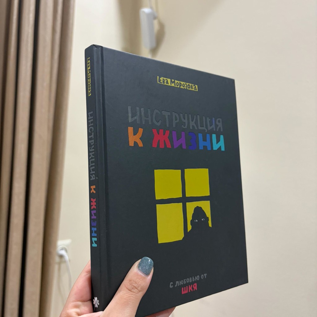 Инструкция к жизни