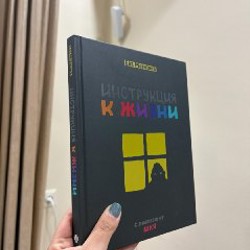 Инструкция к жизни - фото 1