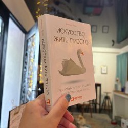 Искусство жить просто - фото 3