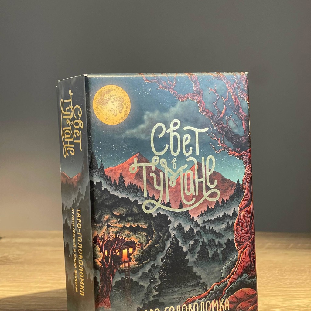 Настольная игра «Свет в тумане»