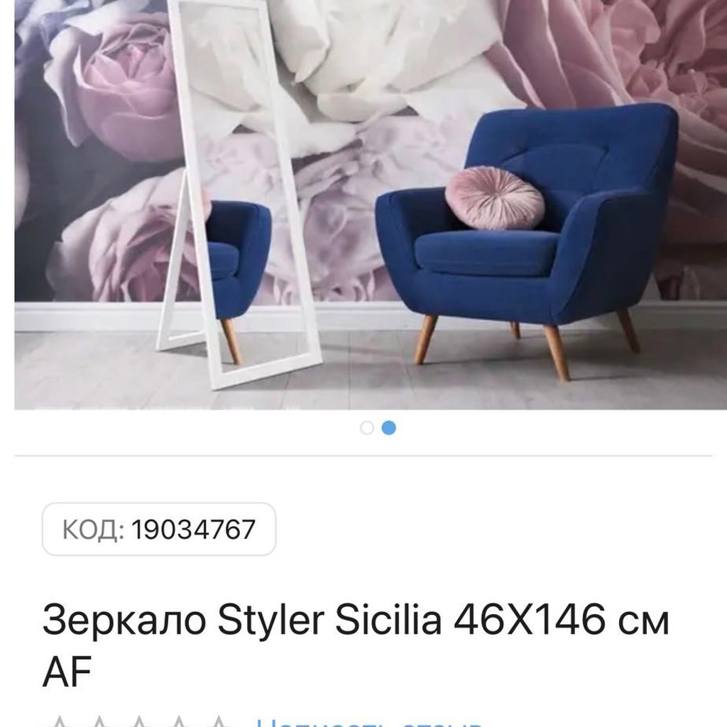 Напольное зеркало Styler Sicilia