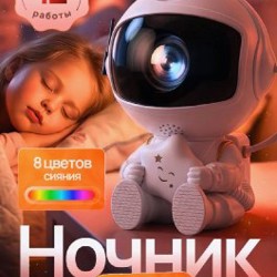 Космонавт ночник проекция звездного неба - фото 3