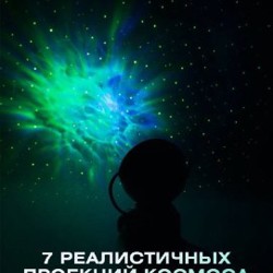 Космонавт ночник проекция звездного неба - фото 4