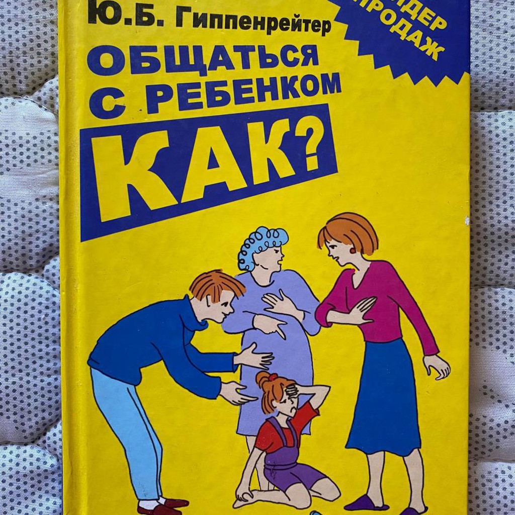 Как общаться с ребенком