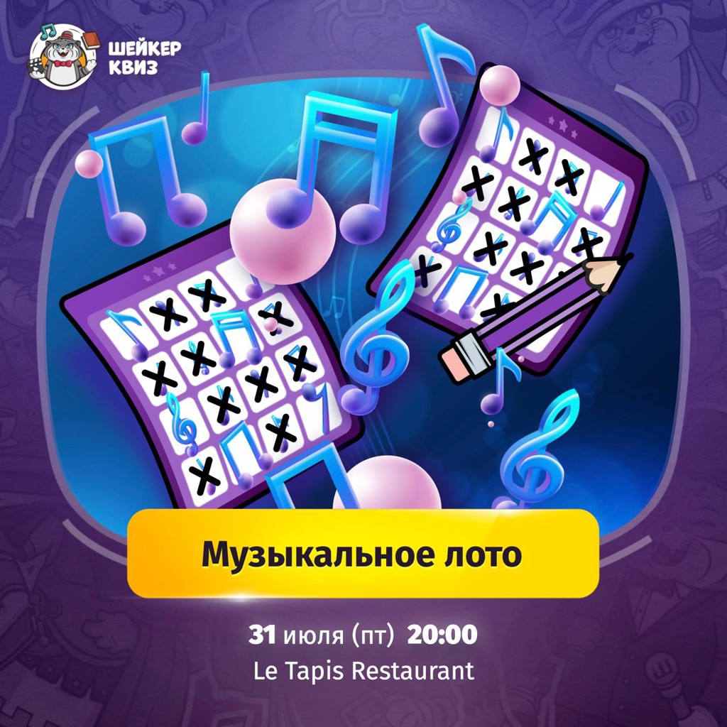 Музыкальное Лото