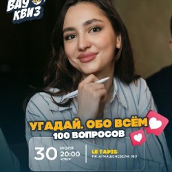 Классический ВАУ Квиз - фото 2