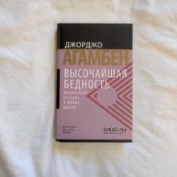 Высочайшая бедность. Монашеские правила и форма жизни - фото 2