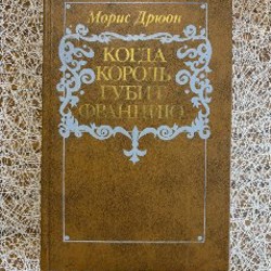 Французская волчица, Лилия и Лев - фото 5