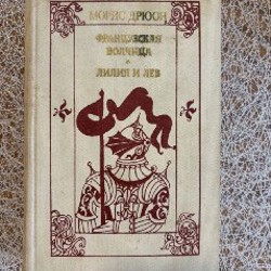 Французская волчица, Лилия и Лев - фото 6