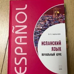 Учебник для изучения испанского - фото 2