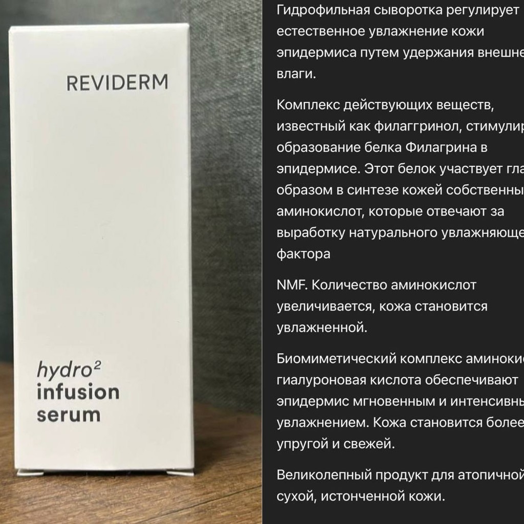 Сыворотка глубокого увлажнения Reviderm